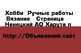 Хобби. Ручные работы Вязание - Страница 2 . Ненецкий АО,Харута п.